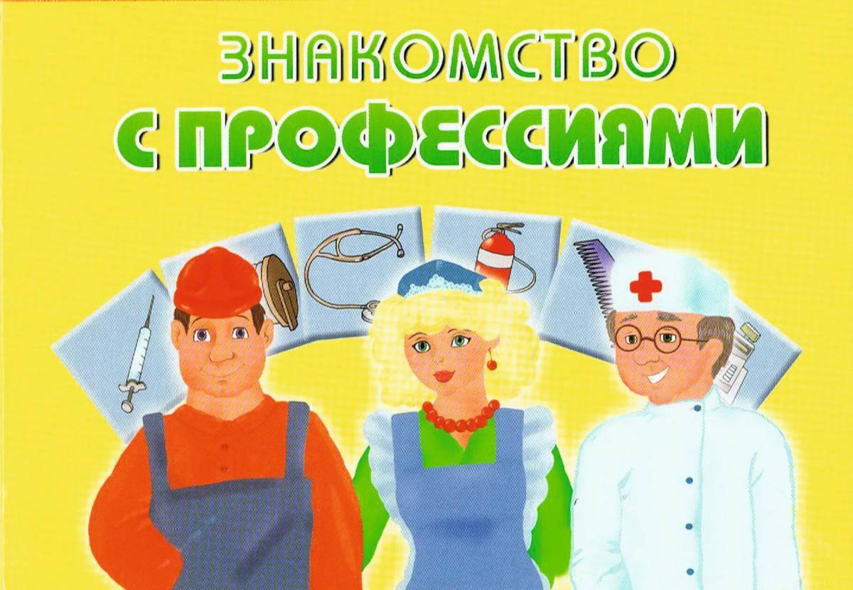 Мир профессий картинки для детей