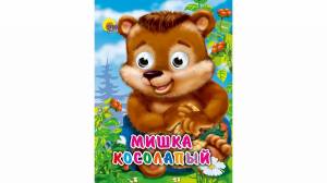 Раскраска мишка косолапый #11 #399791