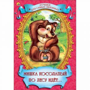 Раскраска мишка косолапый #26 #399806