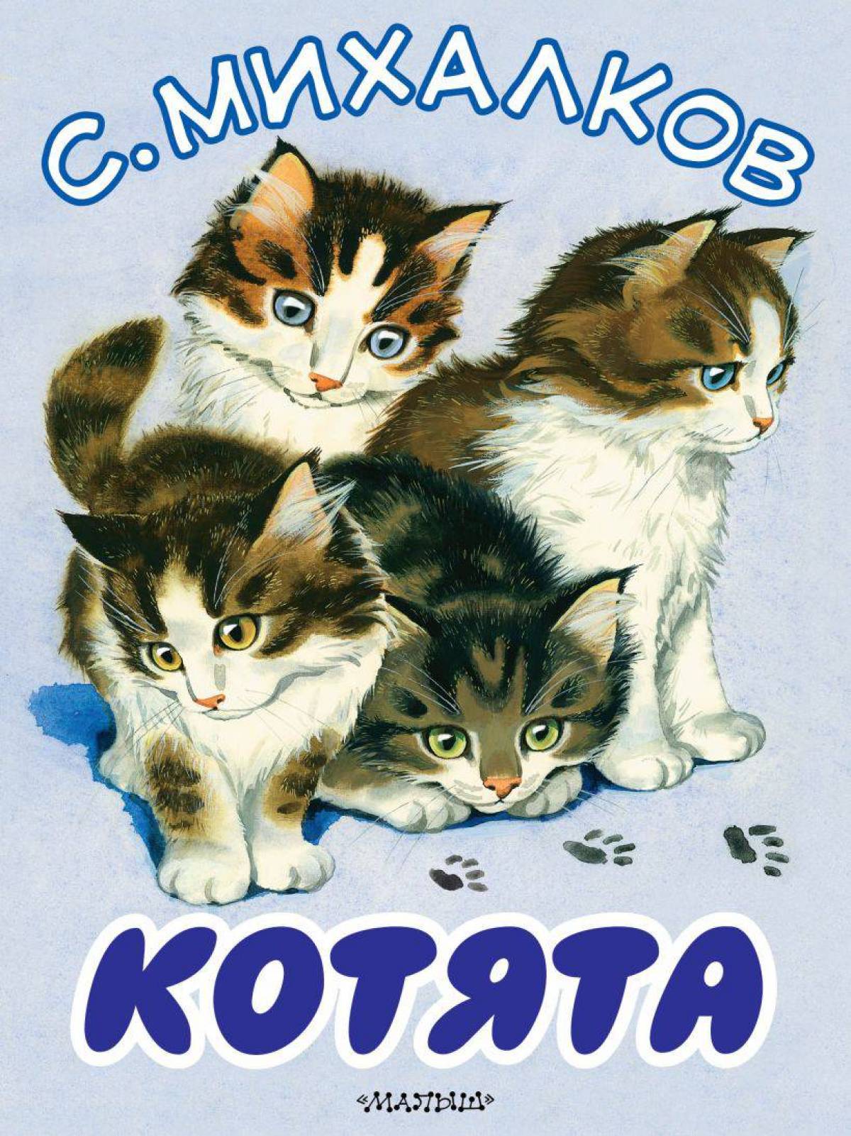 Михалков котята #3