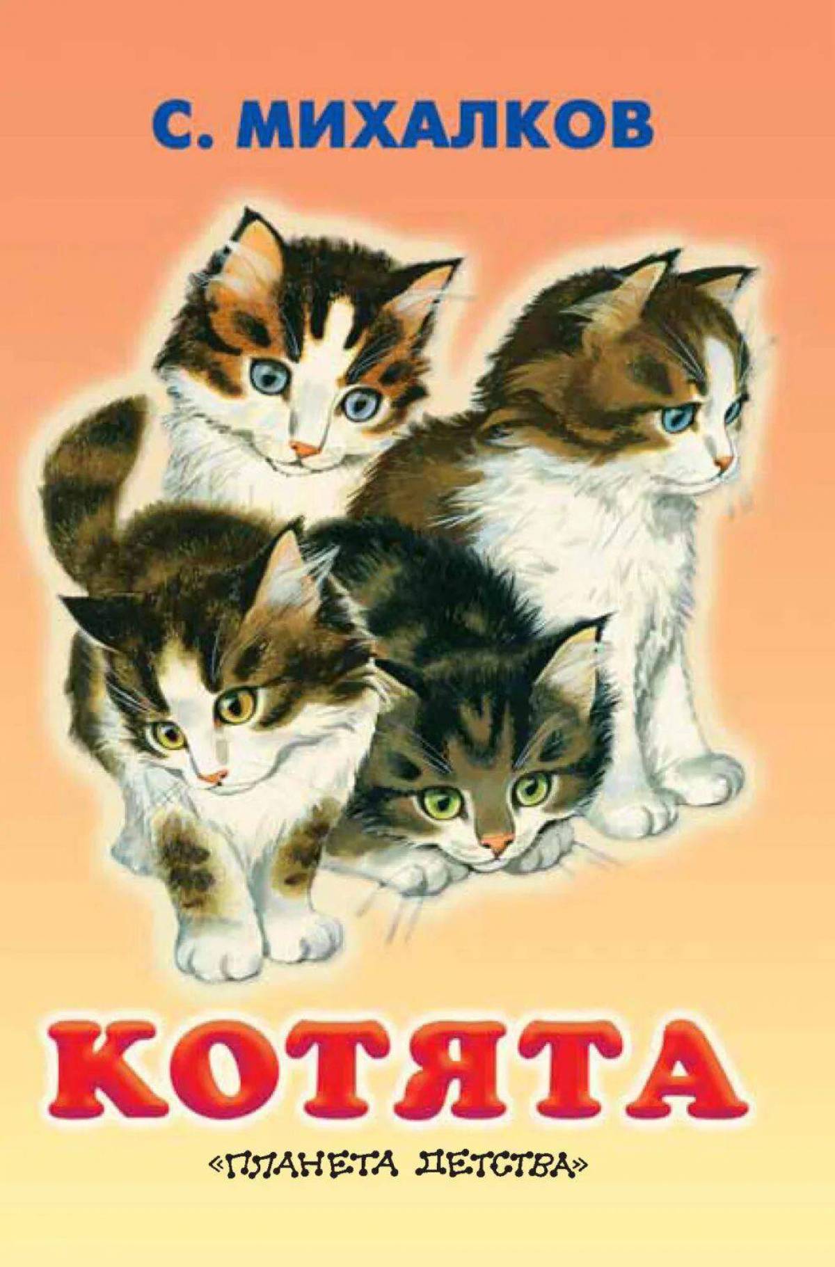 Михалков котята #9