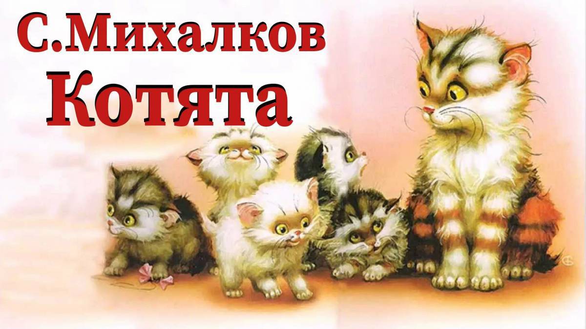 Михалков котята #12