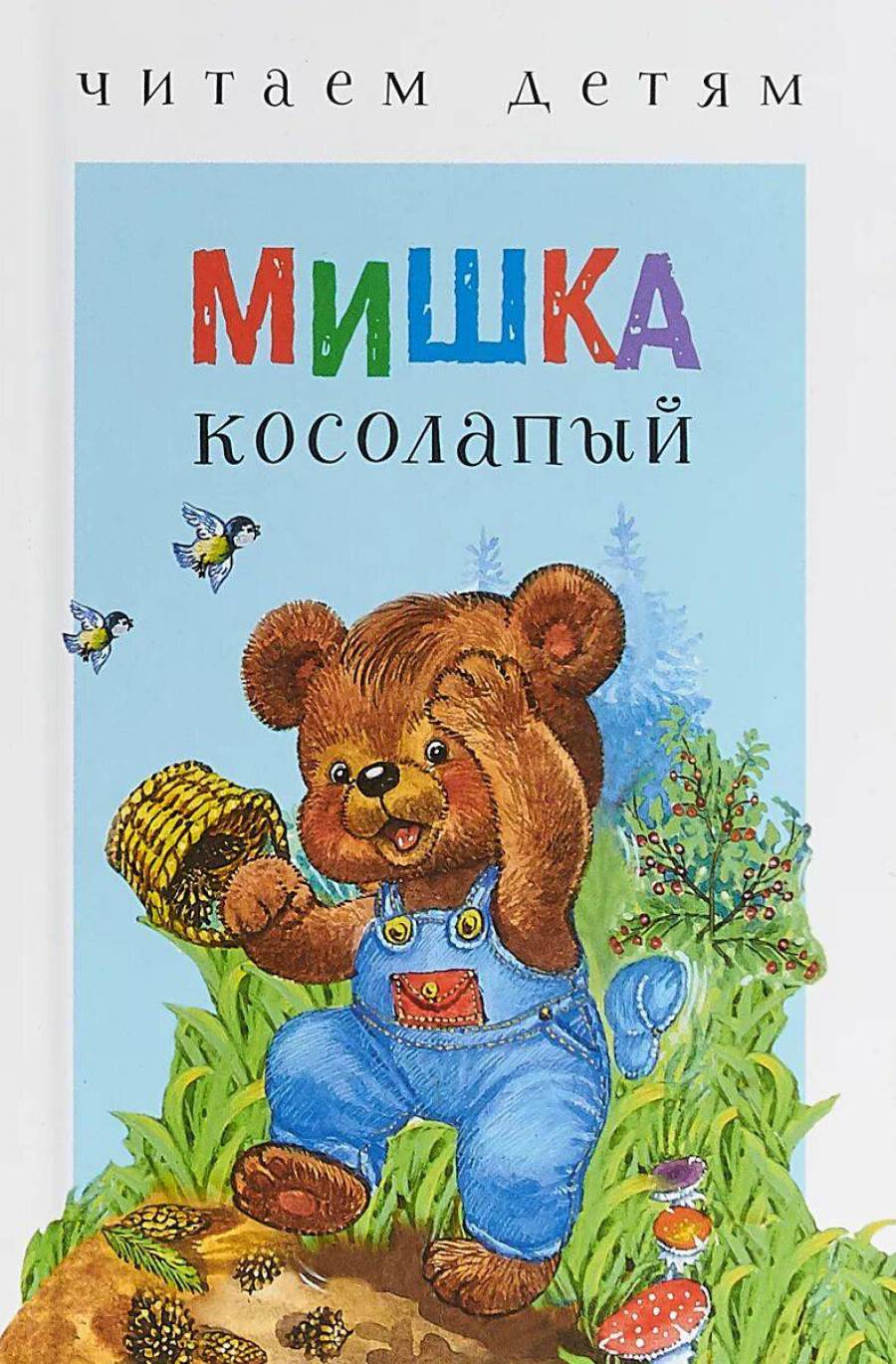 Мишка косолапый картинки