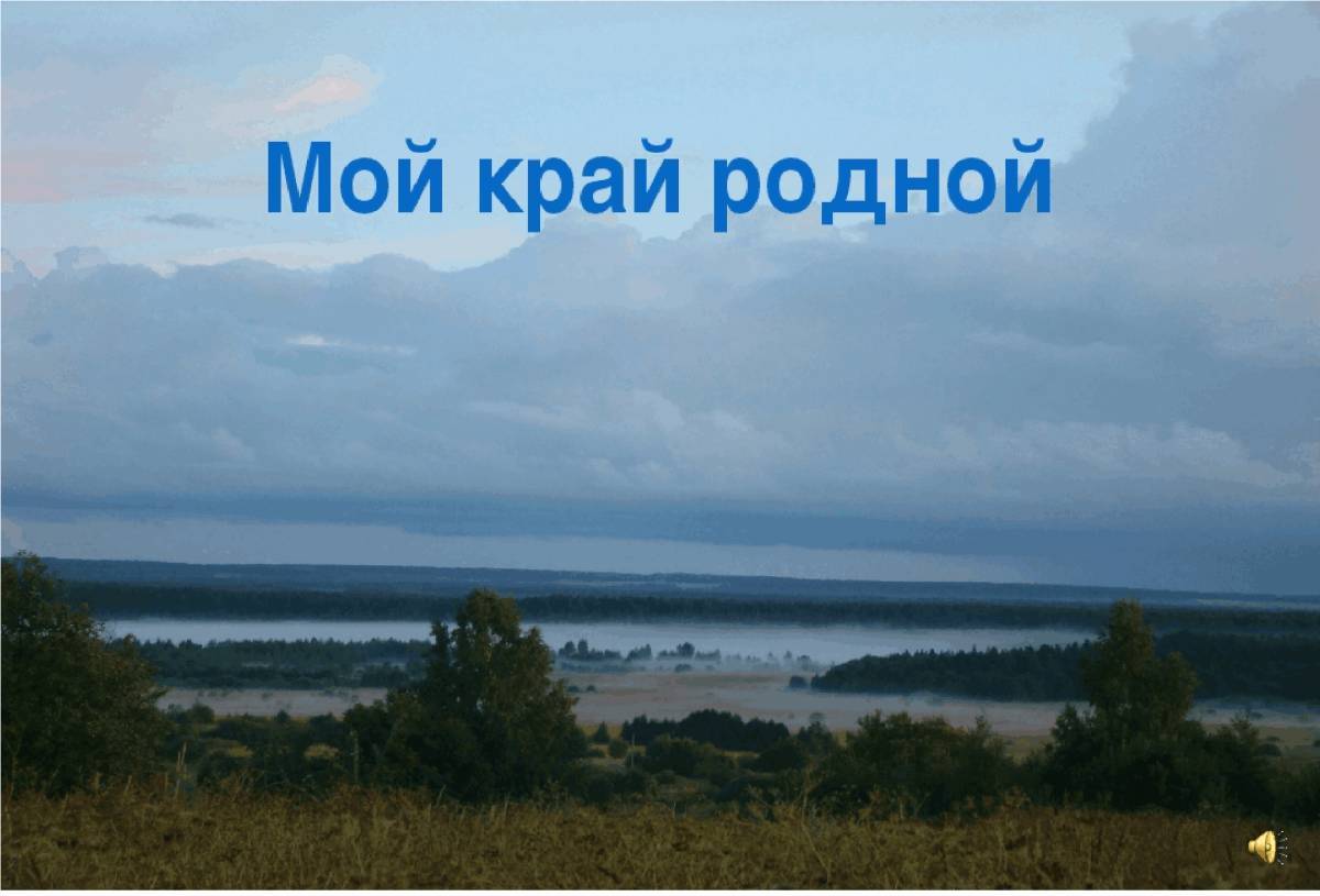 Мой родной край расположен на география 6. Родной край. Мой край. Изучаем родной край. Проект мой родной край.