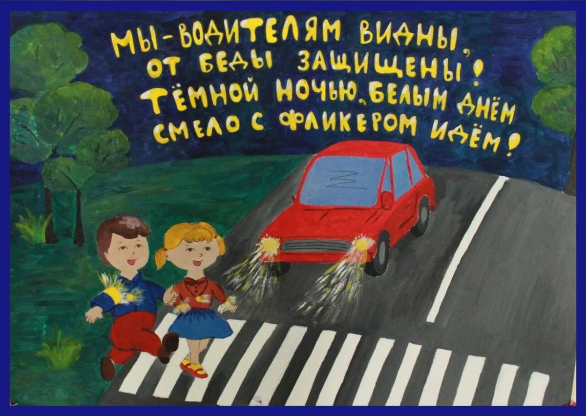 Плакат ПДД. Плакат ПДД для детей. Плакат на тему дорожное движение. Открытка по правилам дорожного движения. Слоган дорога