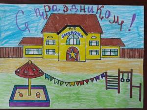 Раскраска мой детский сад любимый #2 #401699