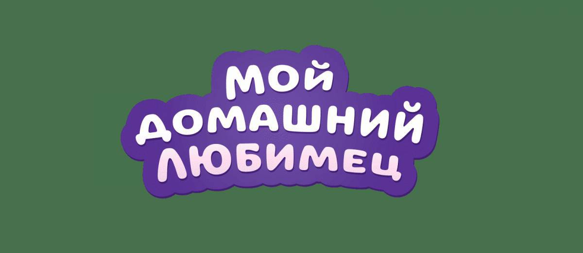 Мой питомец #16