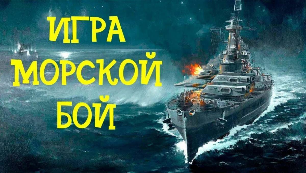 Морской бой картинки