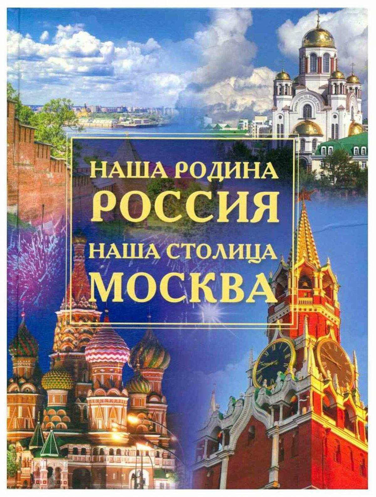 Москва столица нашей Родины книга