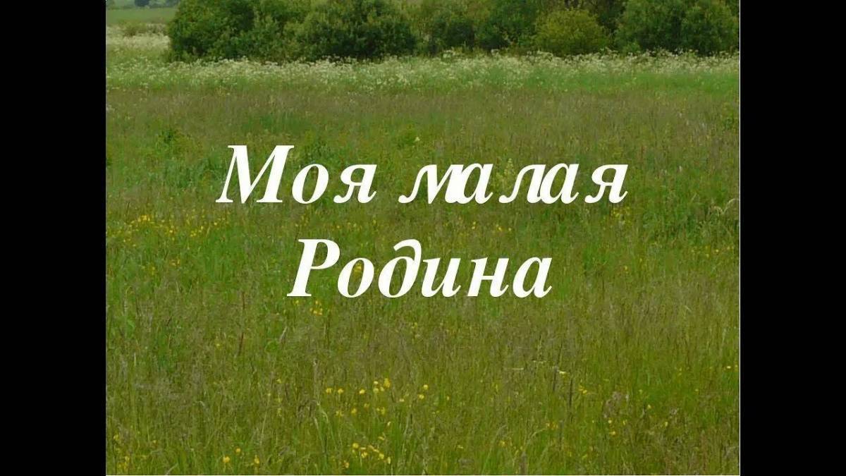 Картинки моя малая родина картинки