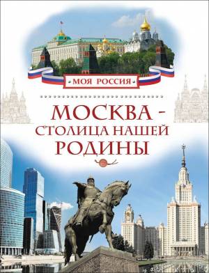 Раскраска москва столица россии для детей #16 #405347