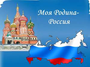 Раскраска моя россия для детей на тему родина #4 #406179