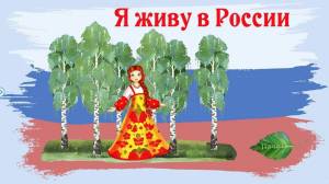 Раскраска моя россия для детей на тему родина #29 #406204