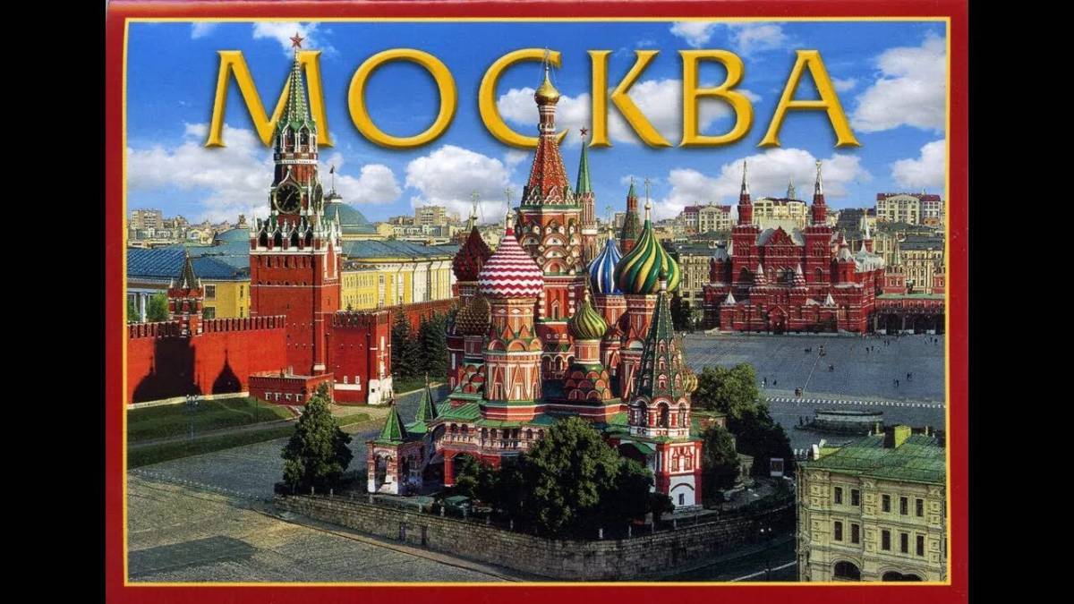 Москва столица россии для детей #1