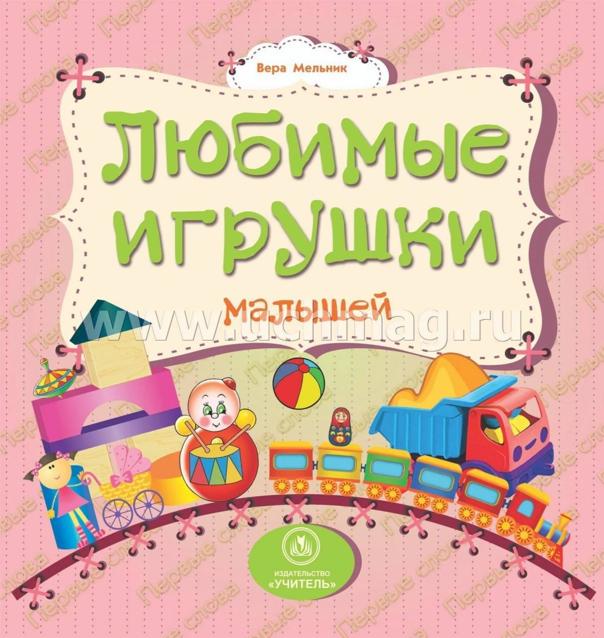 Картинки Моя любимая игрушка (37 шт.) - #10827