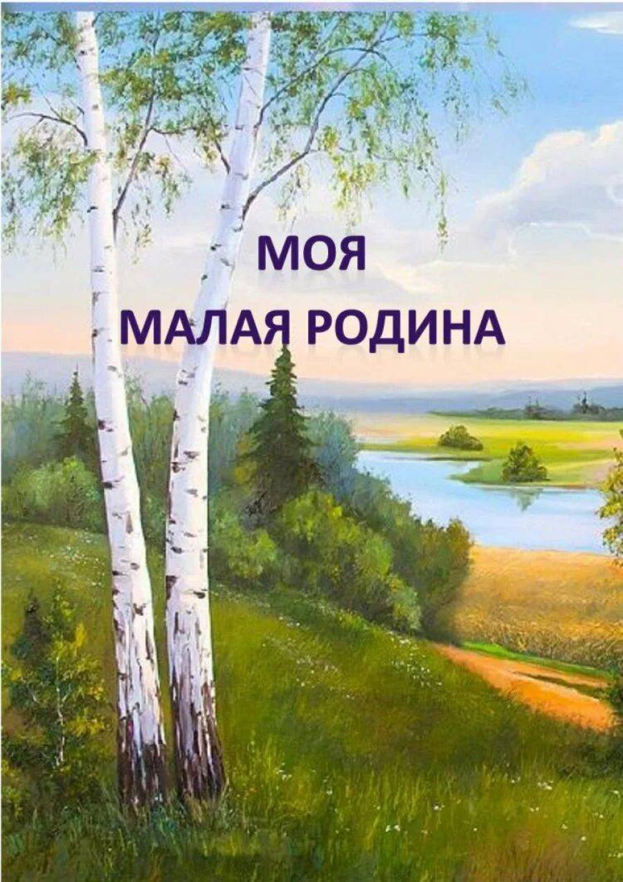 Места малой родины. Милая Родина. Малая Родина. Моя Родина. Природа нашей Родины.