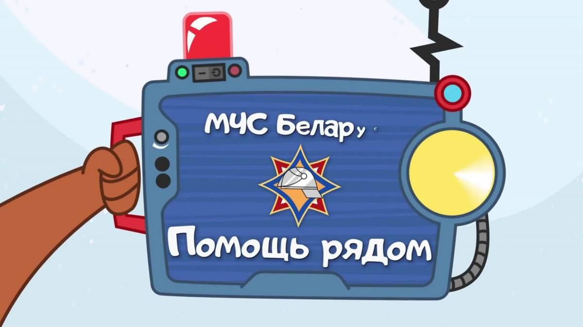 Мчс беларуси. Мчс белоруссии волшебная книга. Волшебные мчс. Волшебная книга мчс герои. Мчс белоруссии мультик волшебная книга.