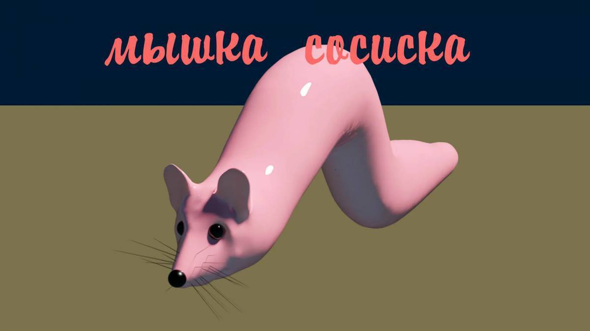 Картинка мышка сосиска