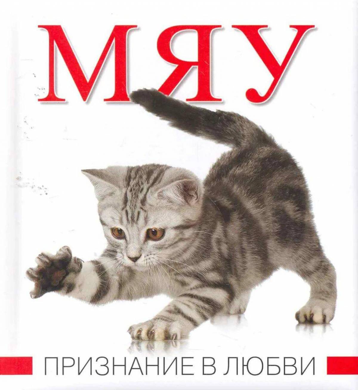 Котик скажи мяу. Мяу. Мяу мяу. Мяу люблю. Кот с надписью мяу.