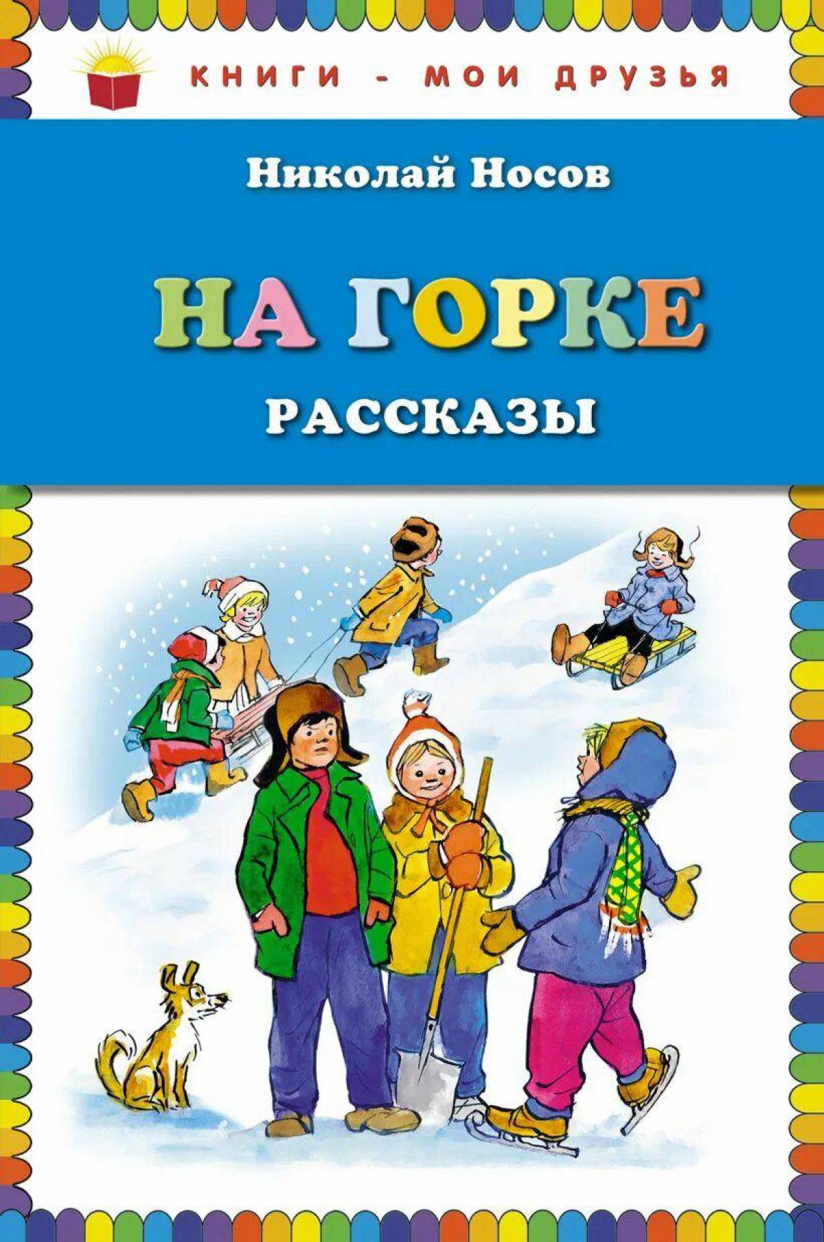 Н носов горка картинки