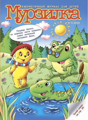 Раскраска мурзилка #4 #408235