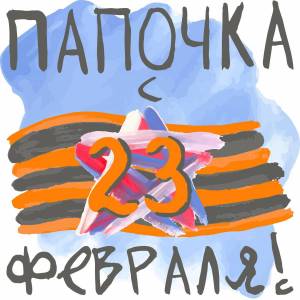 Раскраска на 23 февраля папе #34 #410352