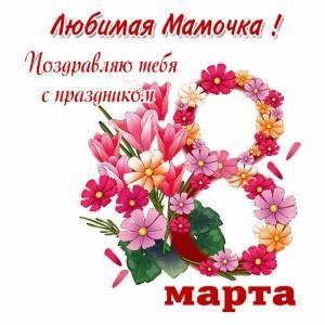 Раскраска на 8 марта маме #10 #410403