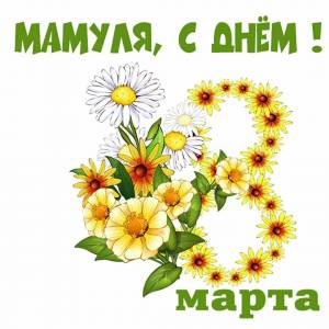 Раскраска на 8 марта маме #39 #410432