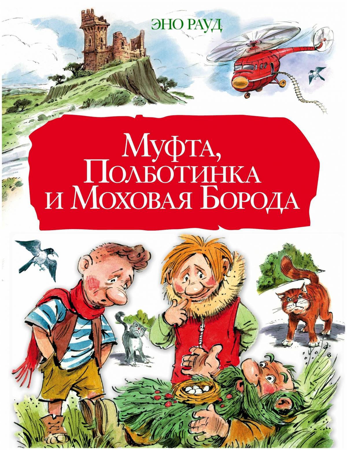 Книга муфта полботинка и моховая борода читать. Рауд э. "муфта, Полботинка и Моховая борода". Муфта пол ботинка и Мозовая борода. Муфта Полтинка и мохнатая борода. Эно Рауд муфта Полботинка.