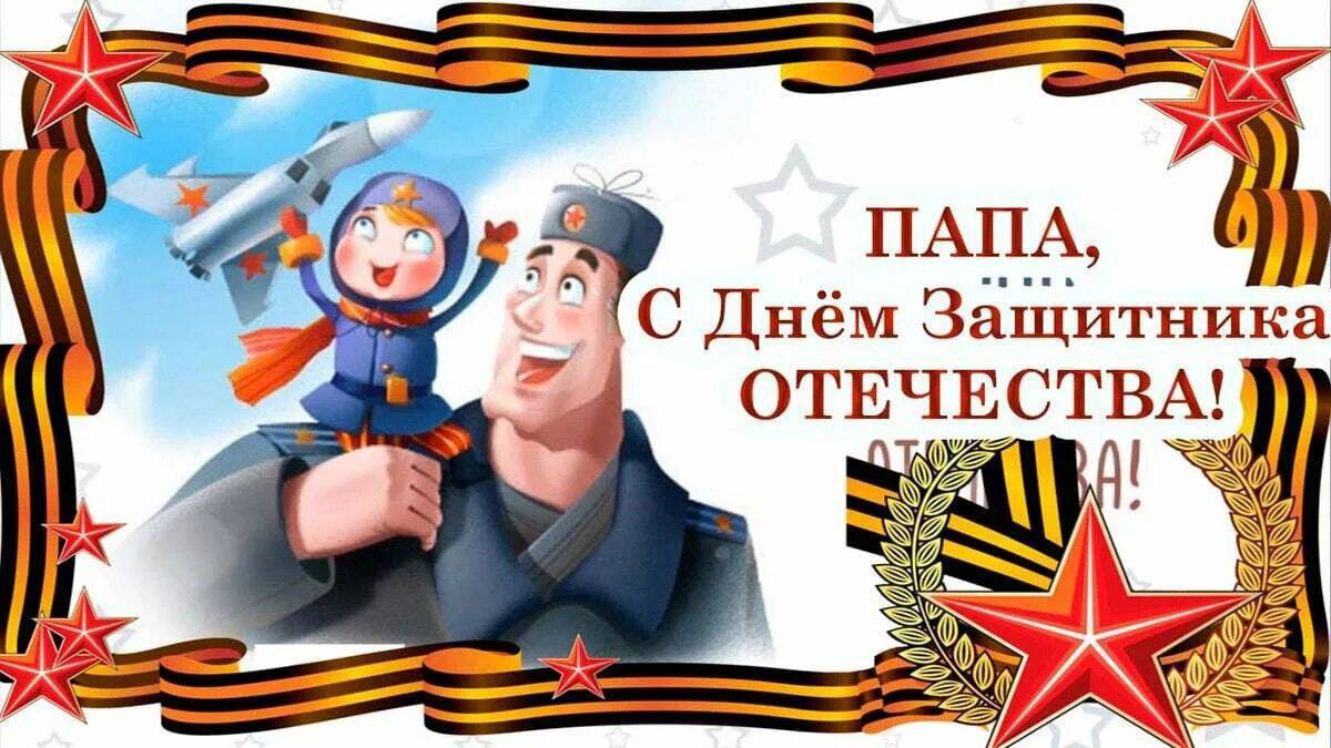 Картинки На 23 февраля открытка для папы (37 шт.) - #