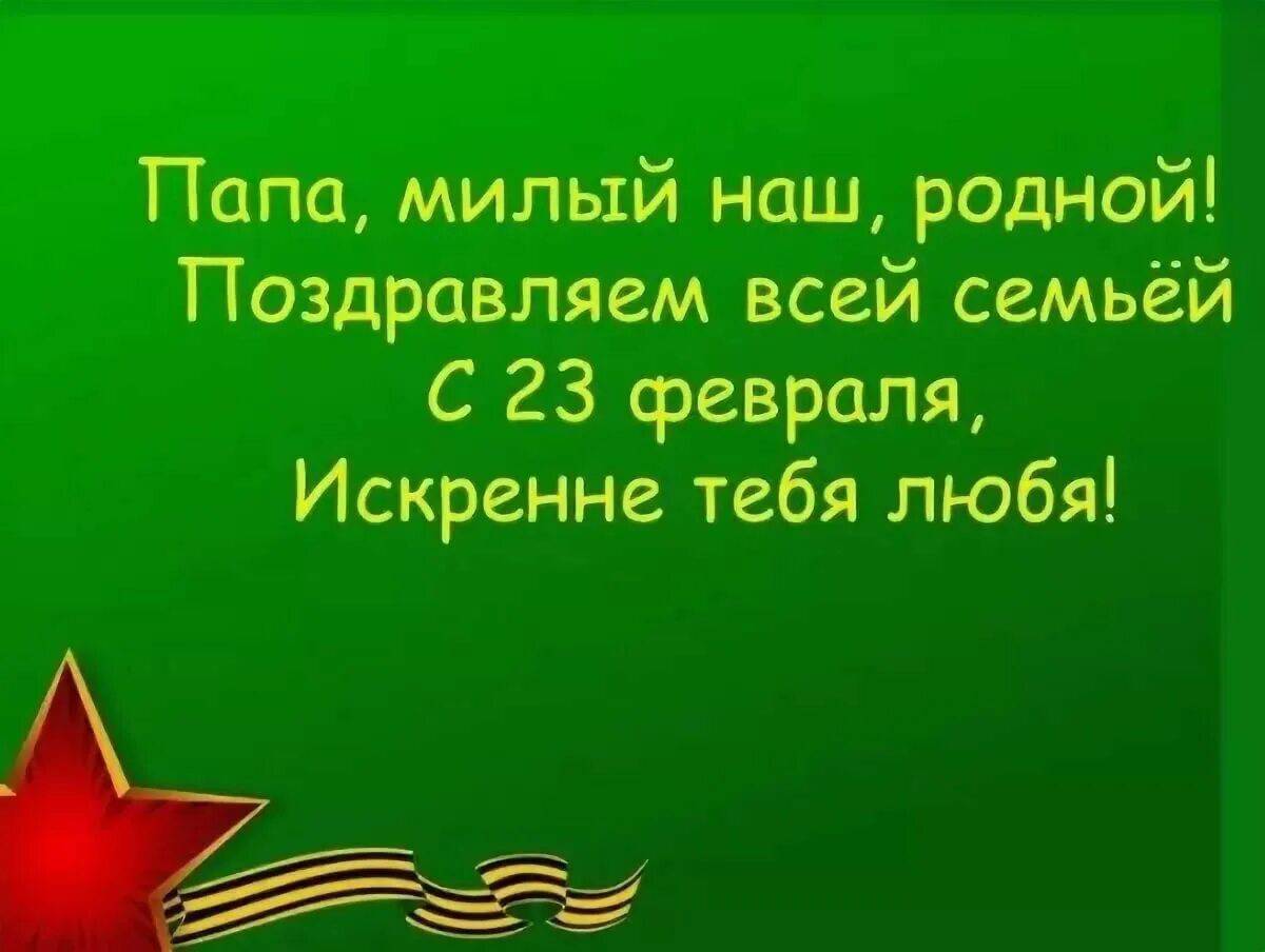 38 оригинальных и тёплых поздравлений с 23 Февраля для папы