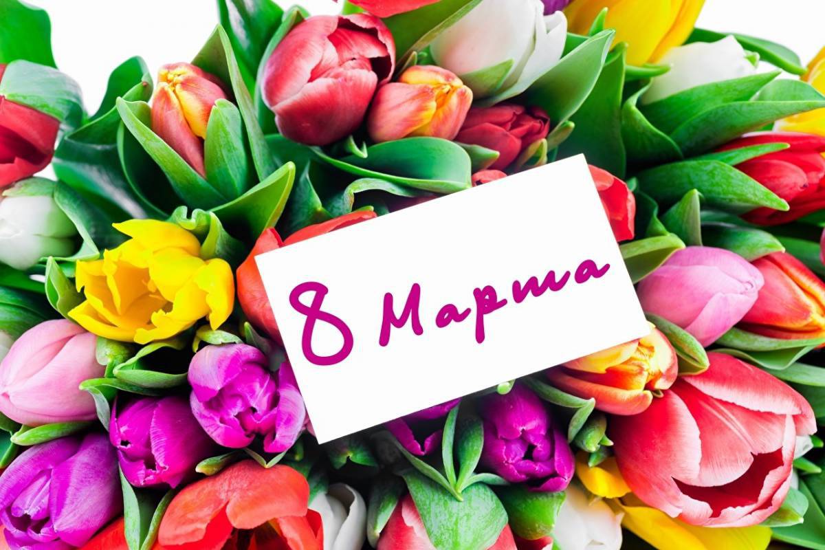 На 8 марта красивые #2