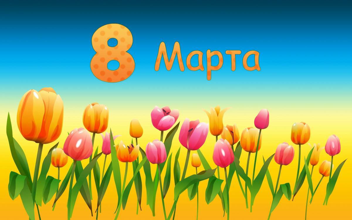 На 8 марта маме #20