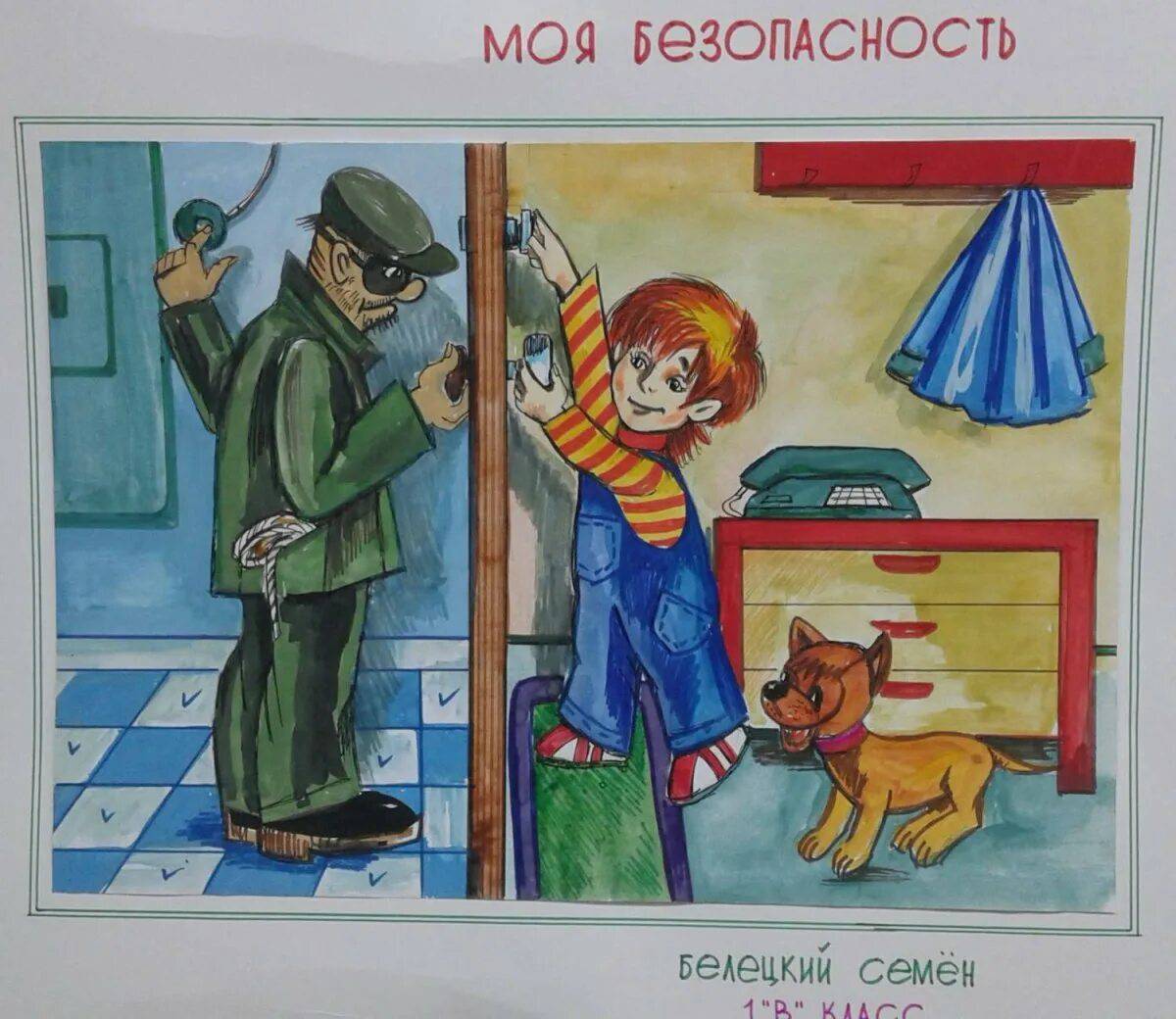 Рисунок по теме безопасность ребенка