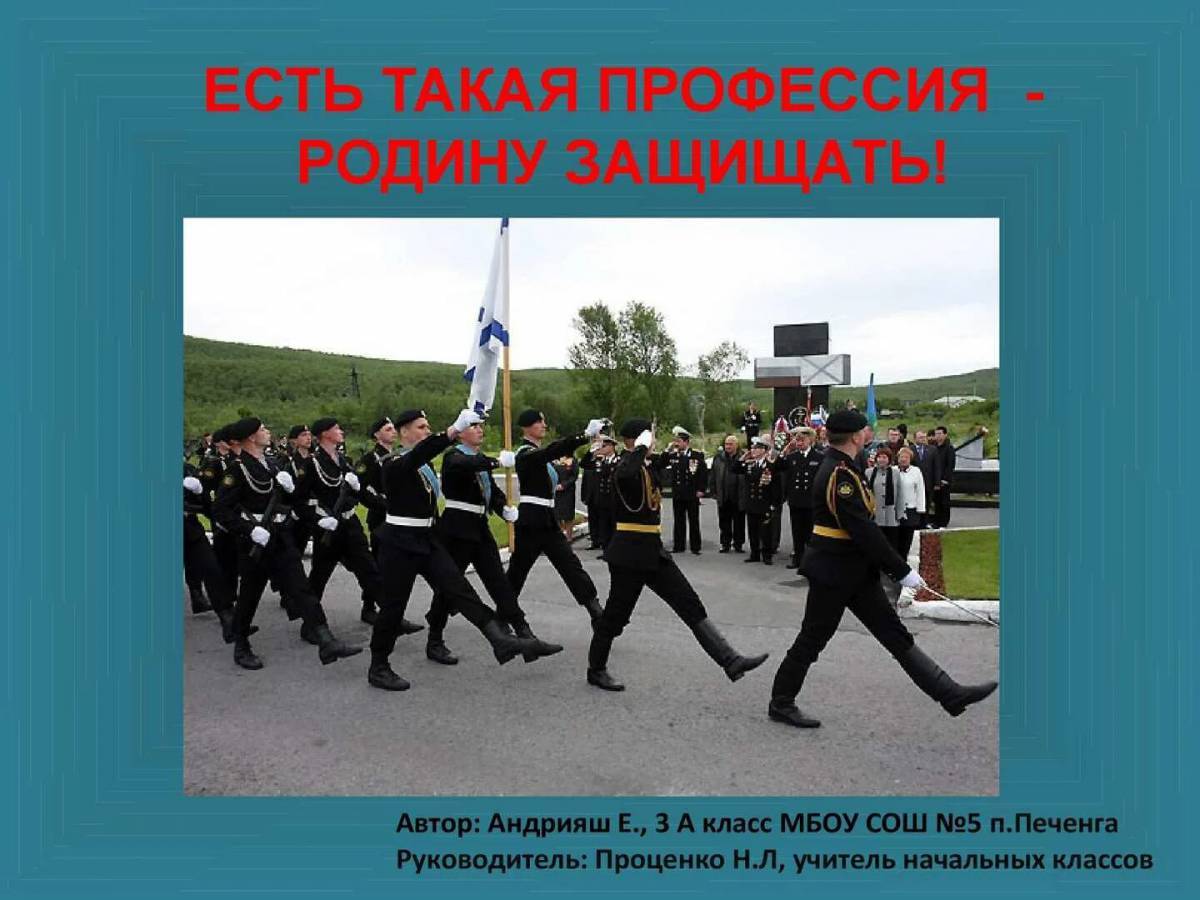 Проект есть такая профессия родину защищать
