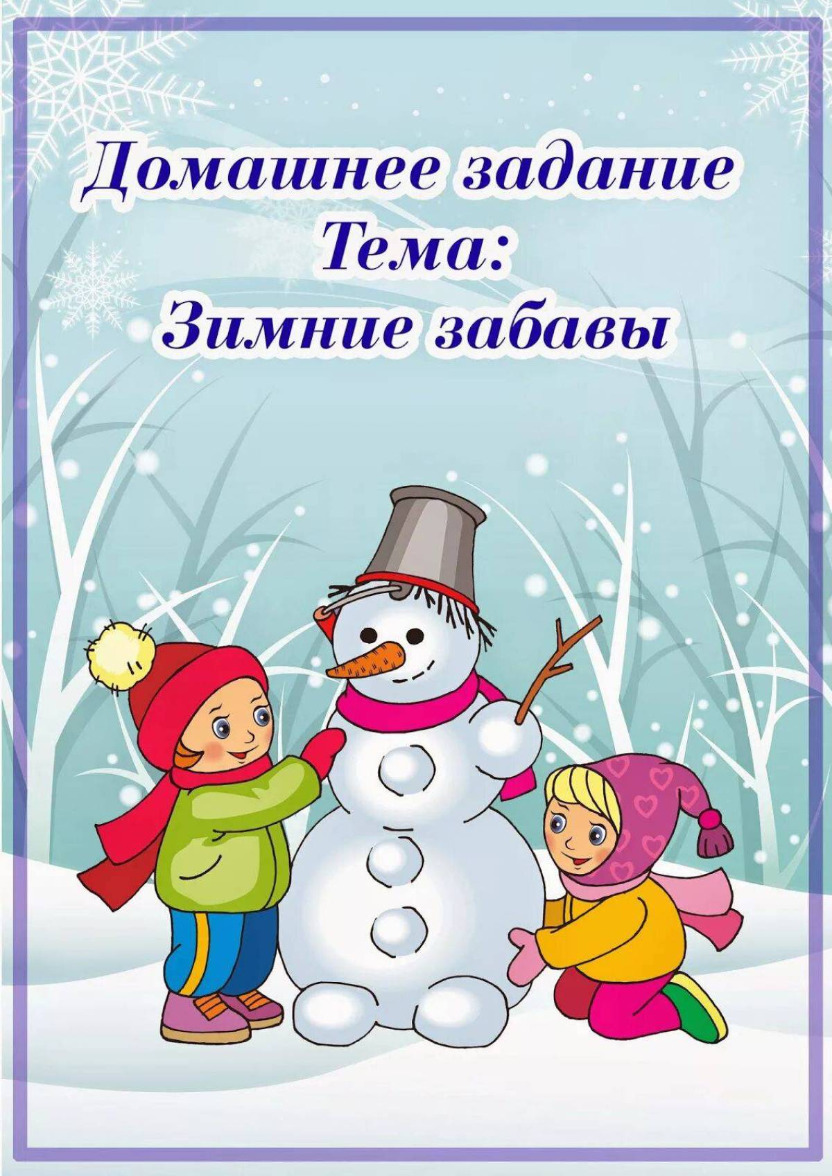 Группа зимний. Лексическая тема зимние забавы. Лексическая тема зима старшая группа. Зимние забавы для детей и родителей. Задания для родителей зимние забавы в подготовительной.