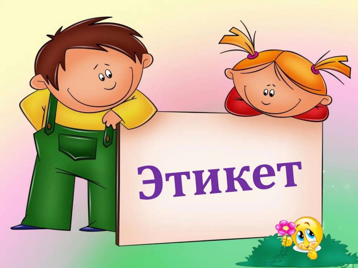 Картинки На тему этикет (38 шт.) - #12728