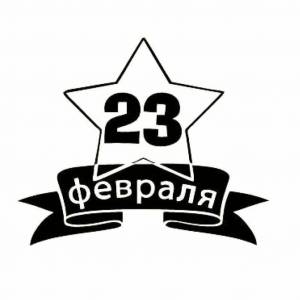 Раскраска надпись 23 февраля #4 #414698