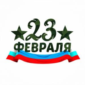 Раскраска надпись 23 февраля #13 #414707