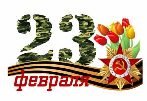 Раскраска надпись 23 февраля #16 #414710