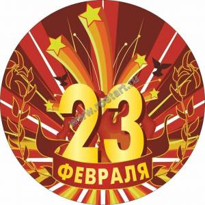 Раскраска надпись 23 февраля #25 #414719