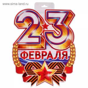 Раскраска надпись 23 февраля #28 #414722