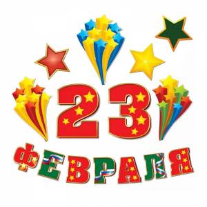 Раскраска надпись 23 февраля #30 #414724