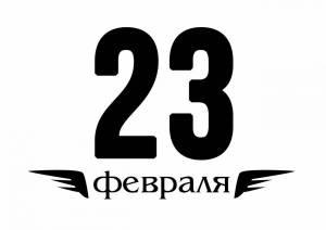 Раскраска надпись 23 февраля #35 #414729