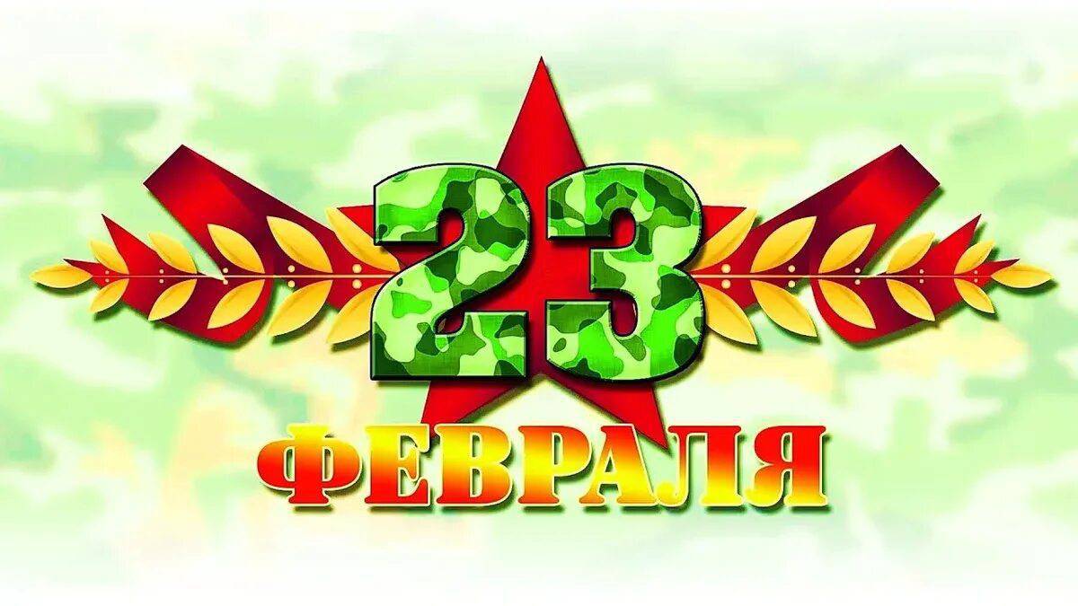 Надпись 23 февраля #3