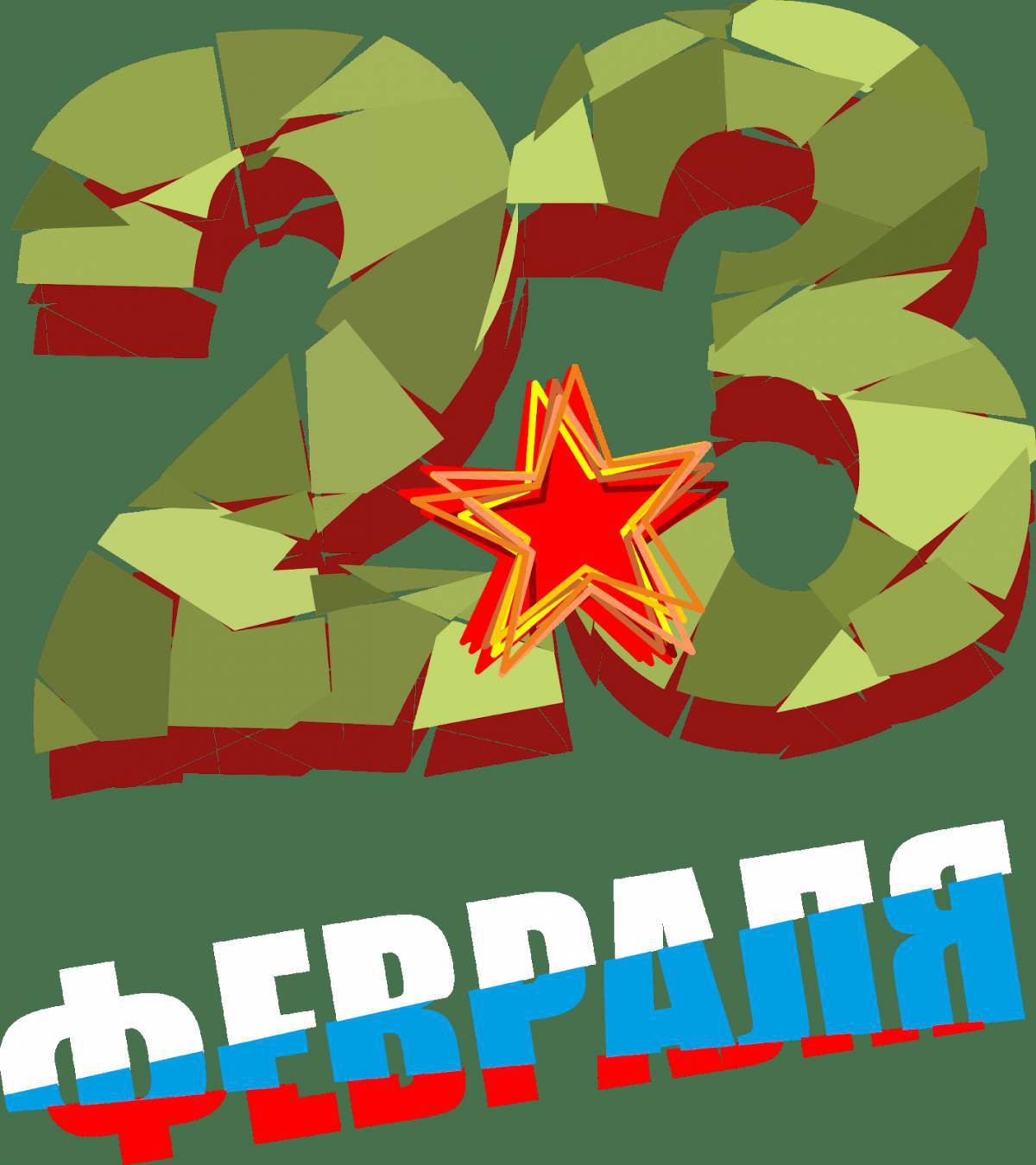 Надпись 23 февраля #23