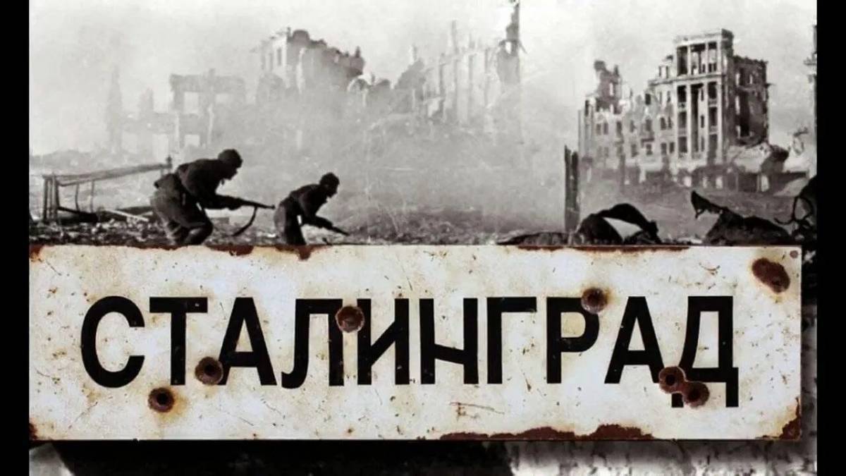 Надпись сталинградская битва #2