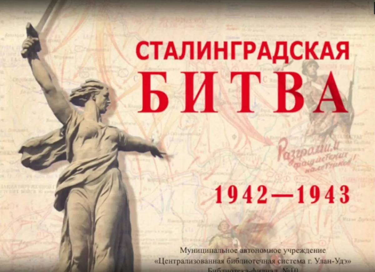 Надпись сталинградская битва #6