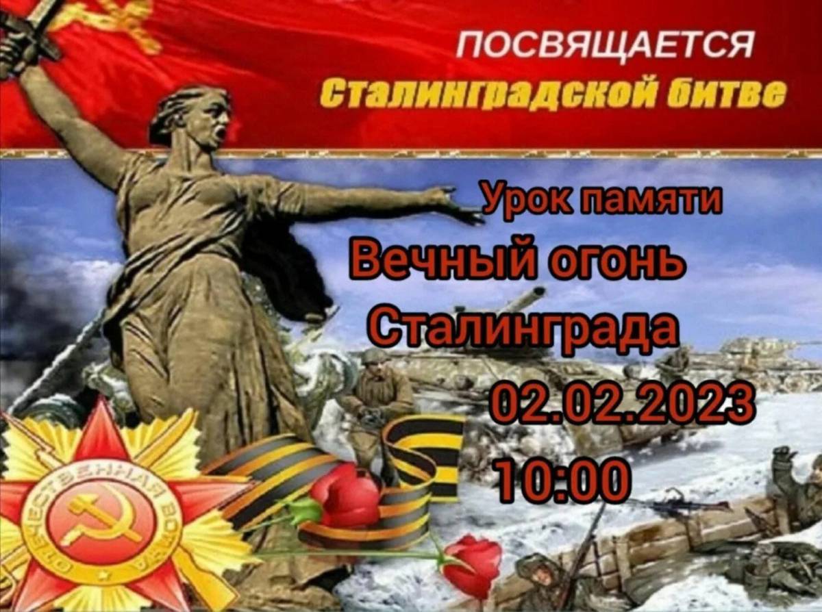 Надпись сталинградская битва #7