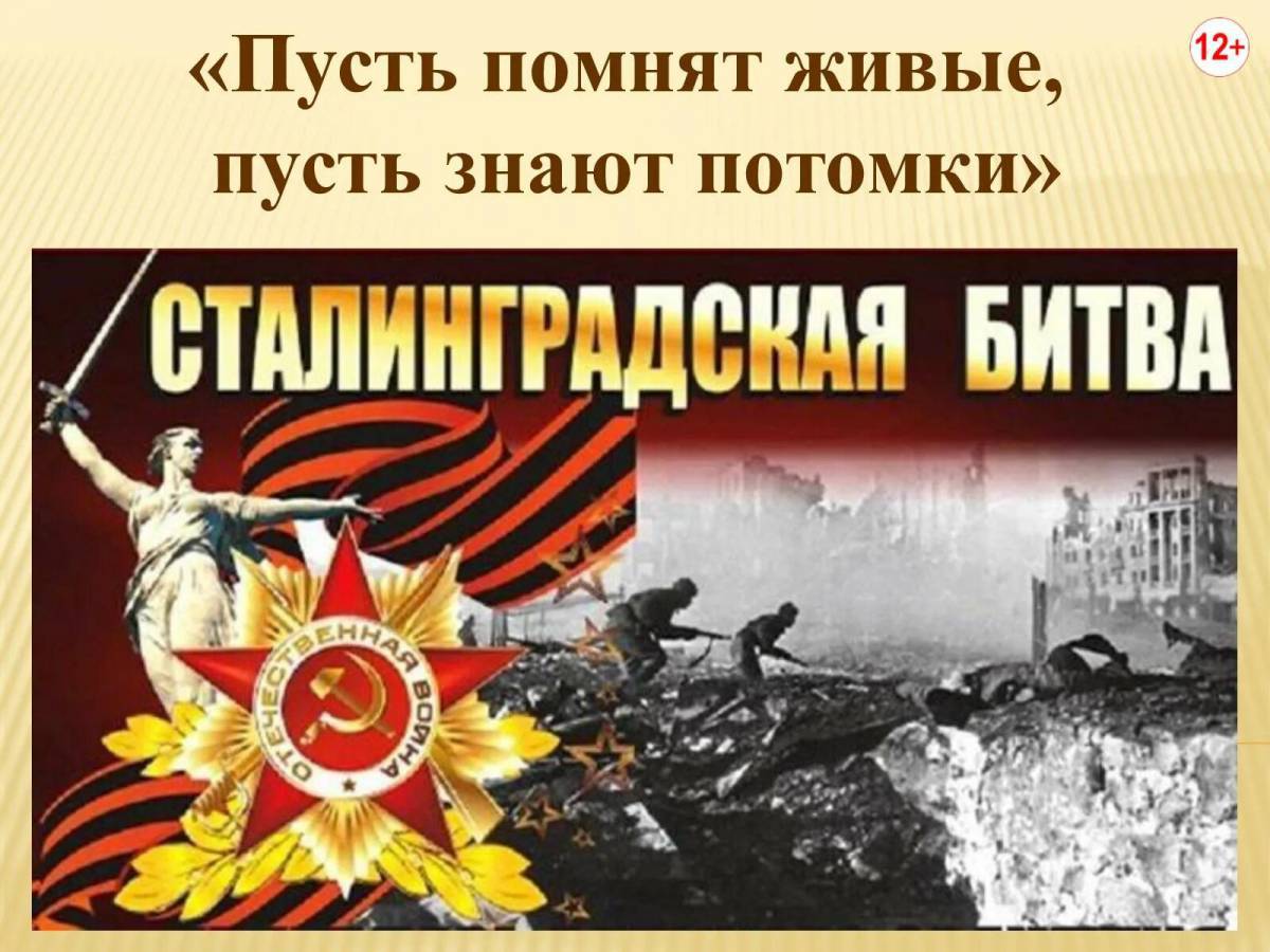 Надпись сталинградская битва #8